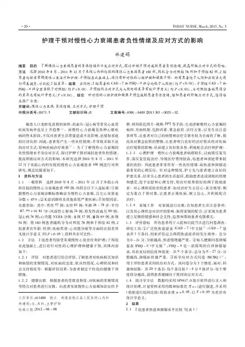 护理干预对慢性心力衰竭患者负性情绪及应对方式的影响