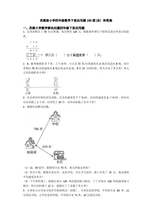 苏教版小学四年级数学下册应用题100道(全) 和答案