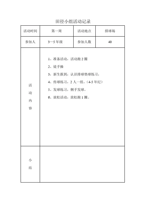 小学生田径兴趣小组活动记录