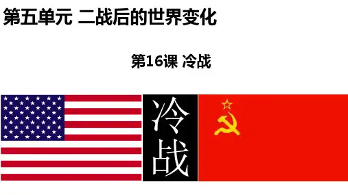 第16课冷战 课件(36张PPT)