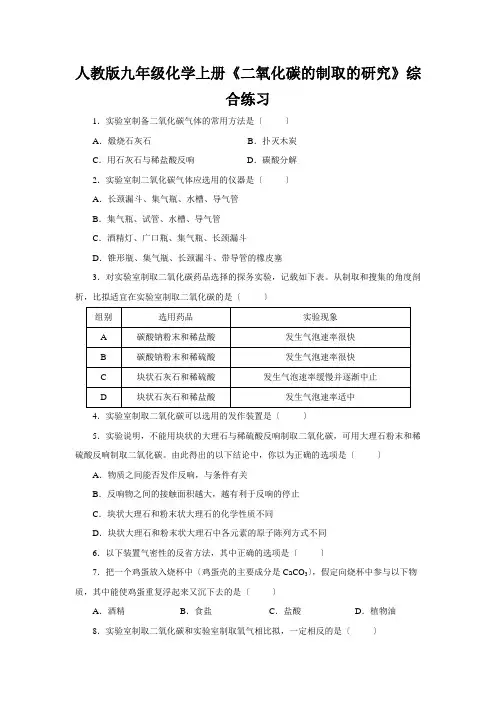 人教版九年级化学上册《二氧化碳的制取的研究》综合练习