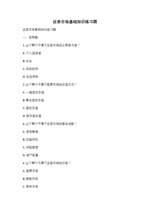 证券市场基础知识练习题