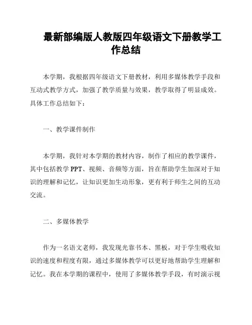 最新部编版人教版四年级语文下册教学工作总结