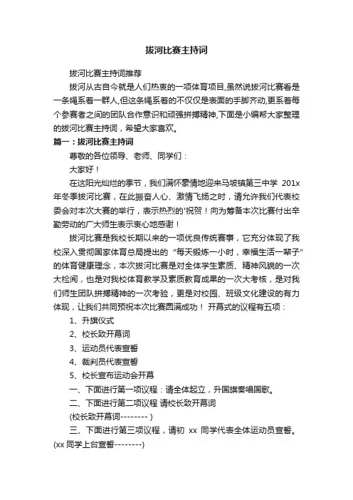 拔河比赛主持词推荐