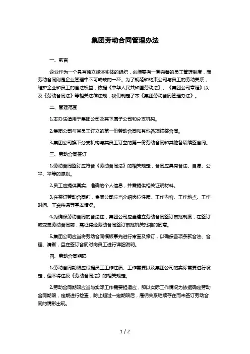 集团劳动合同管理办法