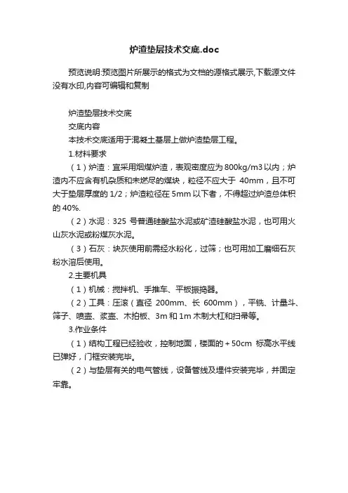 炉渣垫层技术交底.doc