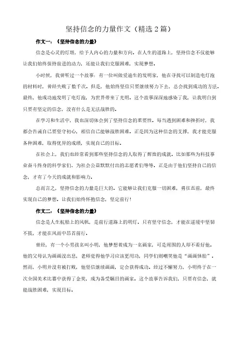 坚持信念的力量 作文(精选2篇)