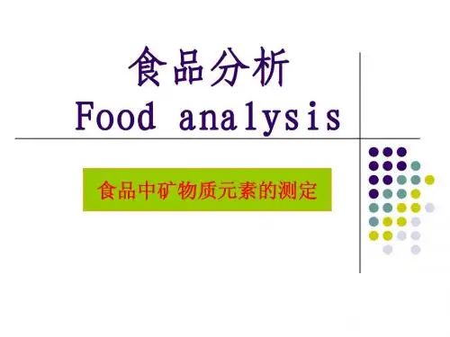 项目十三 微量元素的测定