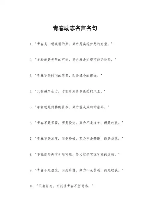 青春励志名言名句