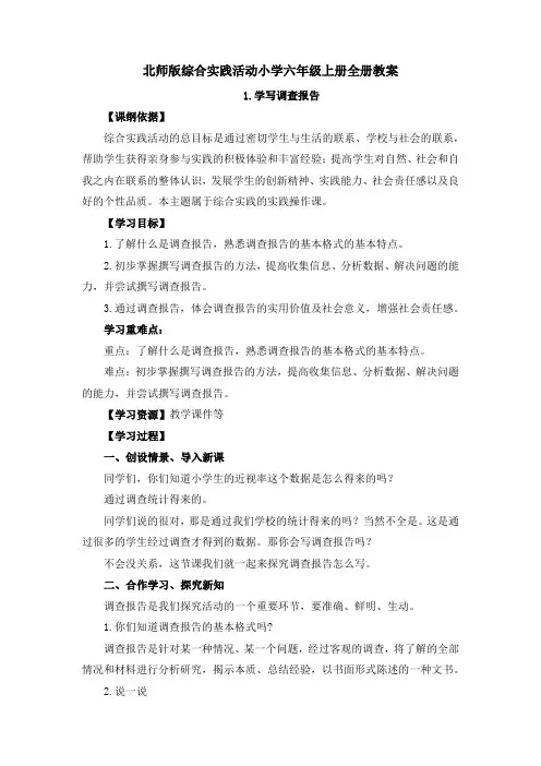 北师版综合实践活动小学六年级上册全册教案