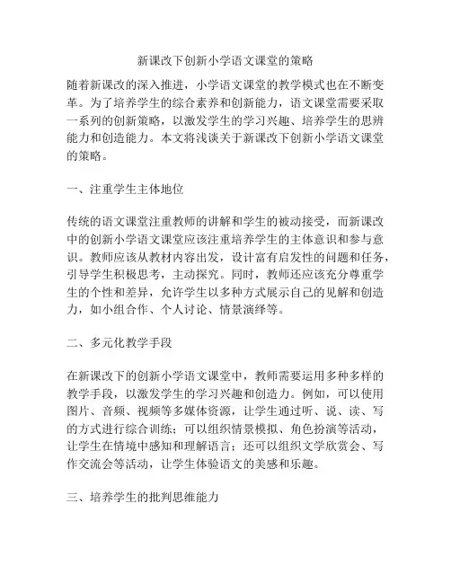 新课改下创新小学语文课堂的策略