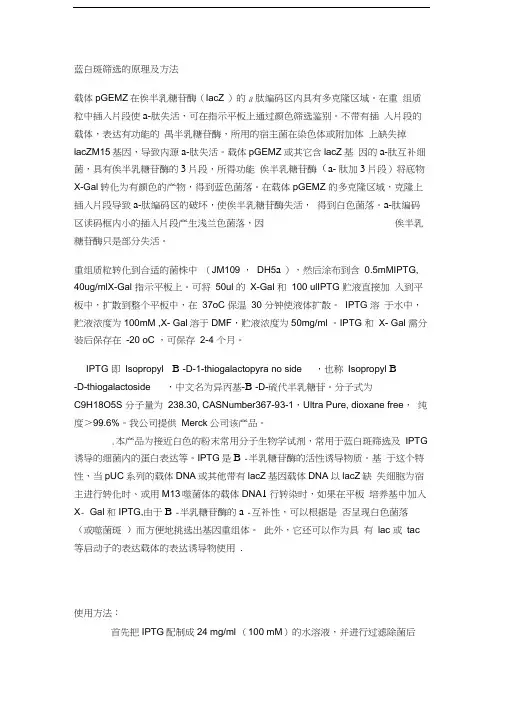 蓝白斑筛选的原理及方法