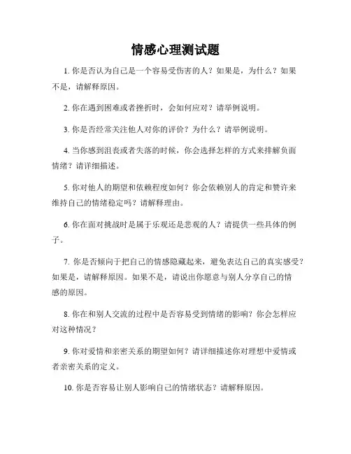 情感心理测试题