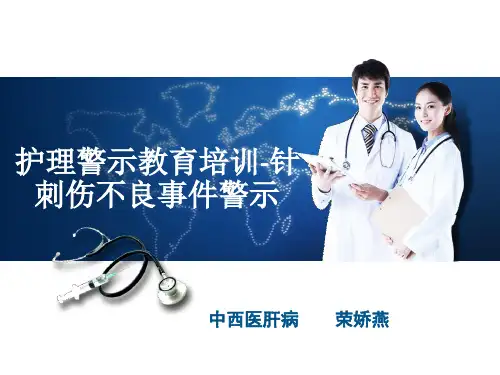 针刺伤不良事件