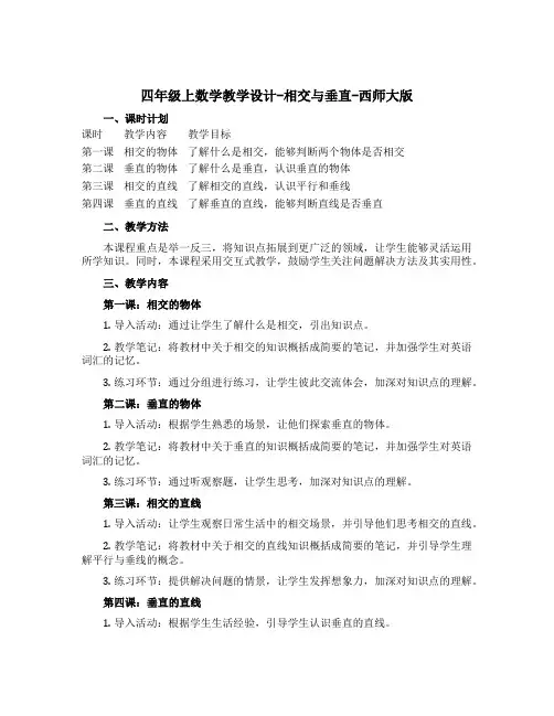 四年级上数学教学设计-相交与垂直-西师大版