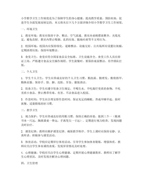 小学教学卫生工作制度