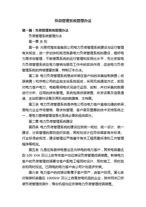 负荷管理系统管理办法