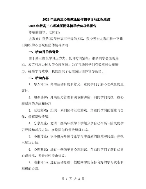 2024年级高三心理减压团体辅导活动汇报总结
