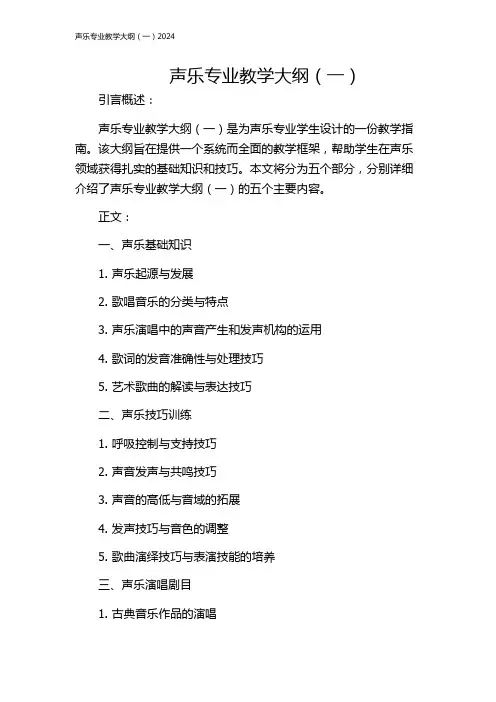 声乐专业教学大纲(一)2024