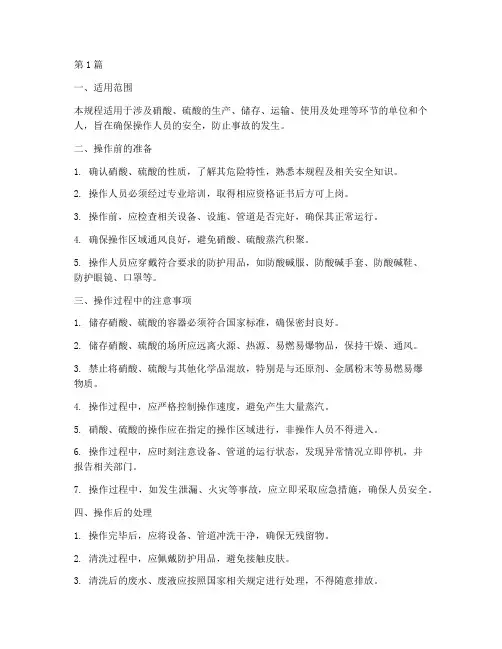 硝酸_硫酸安全操作规程(3篇)