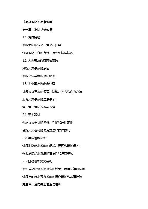 《高级消防》标准教案