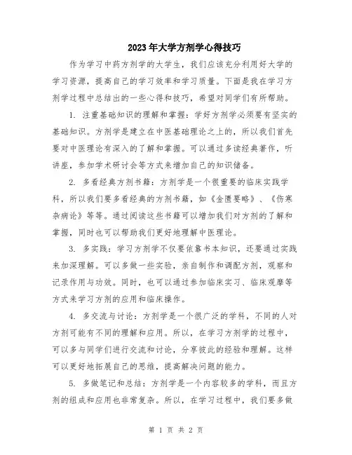 2023年大学方剂学心得技巧