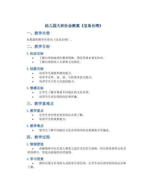 幼儿园大班社会教案《宝岛台湾》