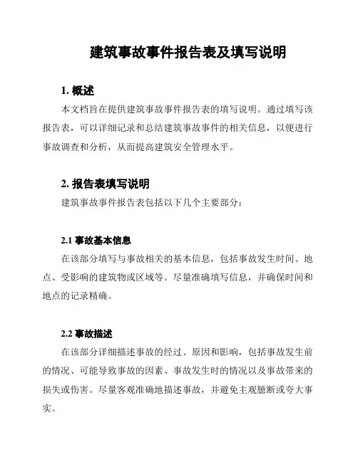 建筑事故事件报告表及填写说明