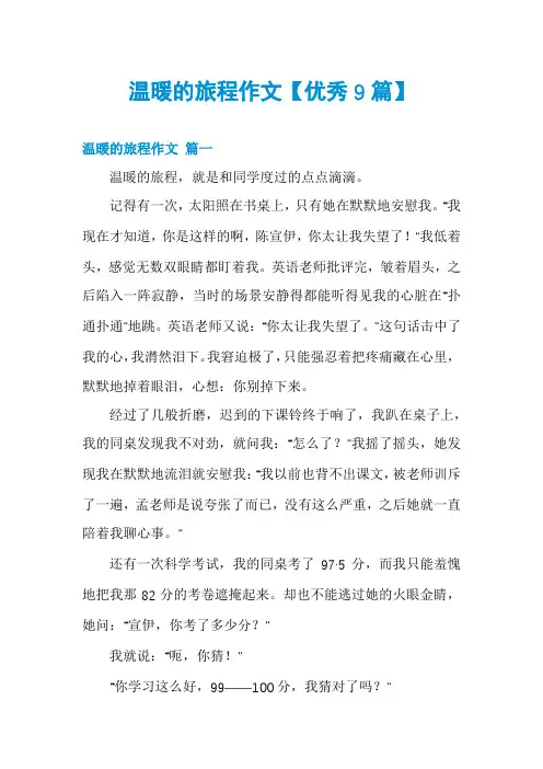 温暖的旅程作文【优秀9篇】
