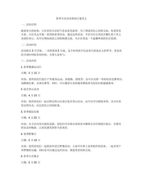 春季小区活动策划方案范文