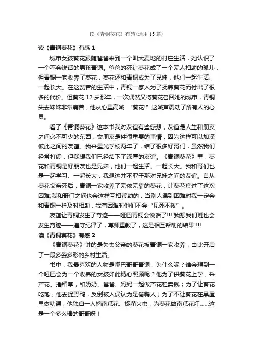 读《青铜葵花》有感（通用15篇）