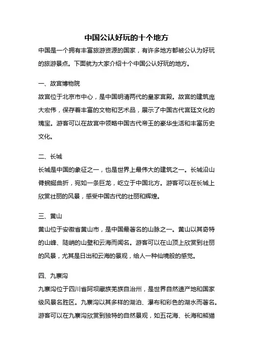 中国公认好玩的十个地方