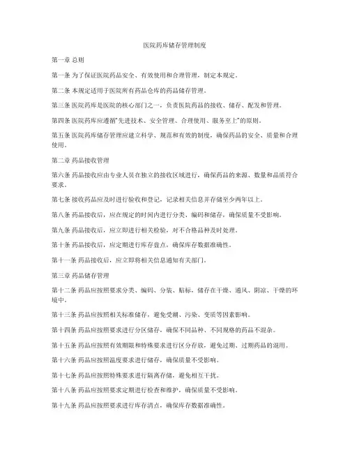 医院药库储存管理制度