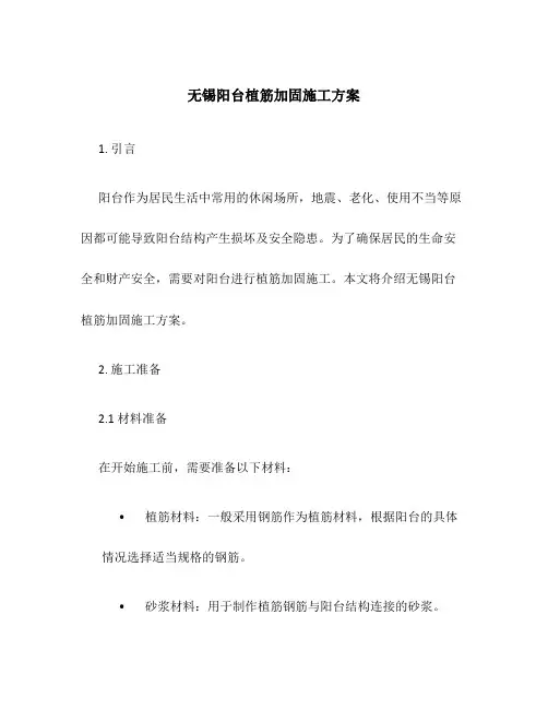 无锡阳台植筋加固施工方案