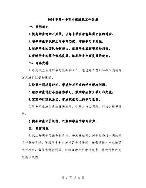 2024年第一学期小班班级工作计划（2篇）