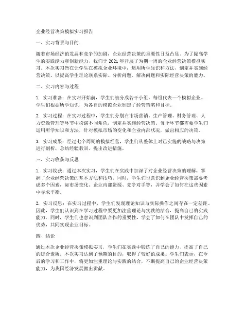 企业经营决策模拟实习报告