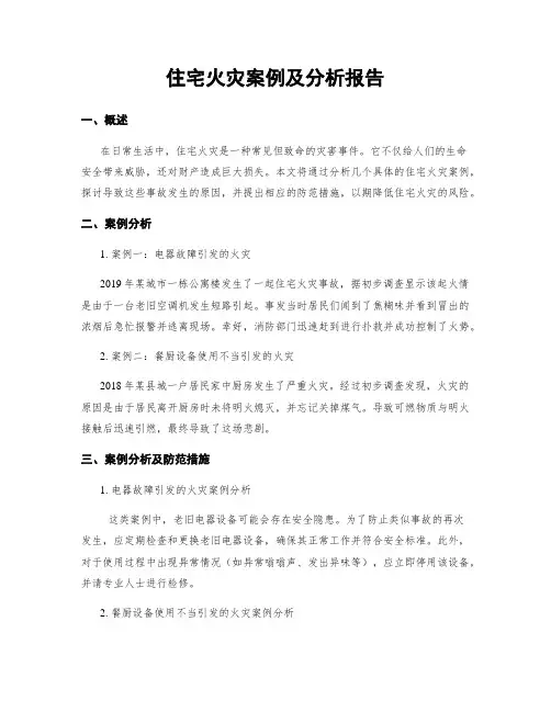 住宅火灾案例及分析报告
