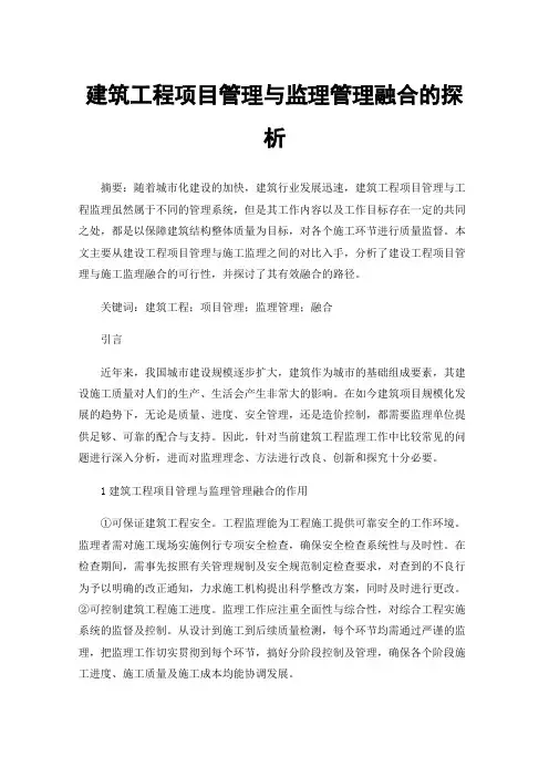建筑工程项目管理与监理管理融合的探析