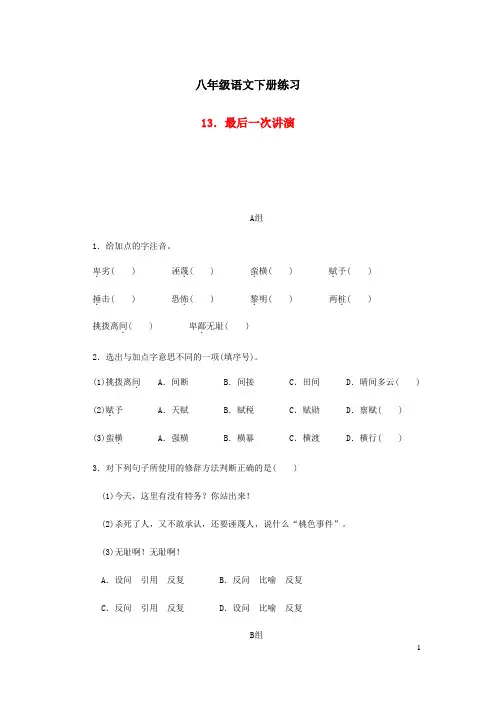 人教版八年级语文下册第四单元13最后一次讲演练习