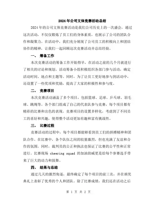 2024年公司文体竞赛活动总结