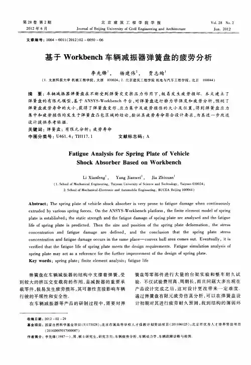 基于Workbench车辆减振器弹簧盘的疲劳分析