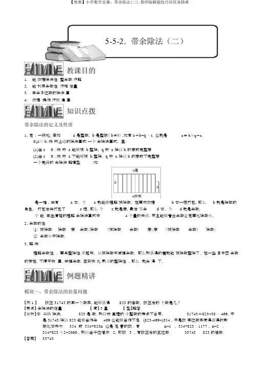 【奥赛】小学数学竞赛：带余除法(二).教师版解题技巧培优易错难