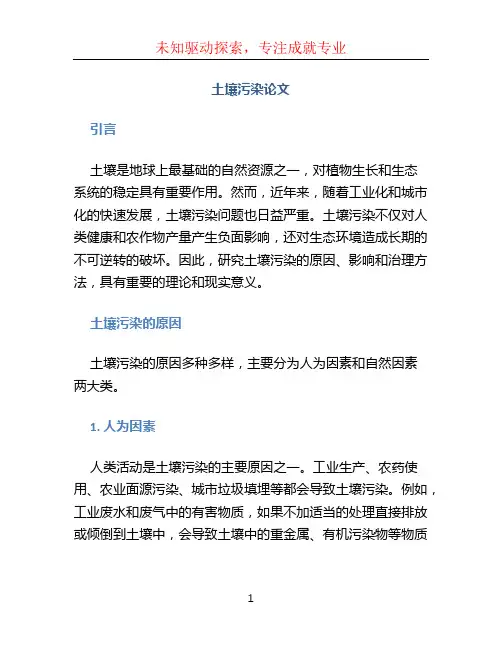 土壤污染论文 (6)