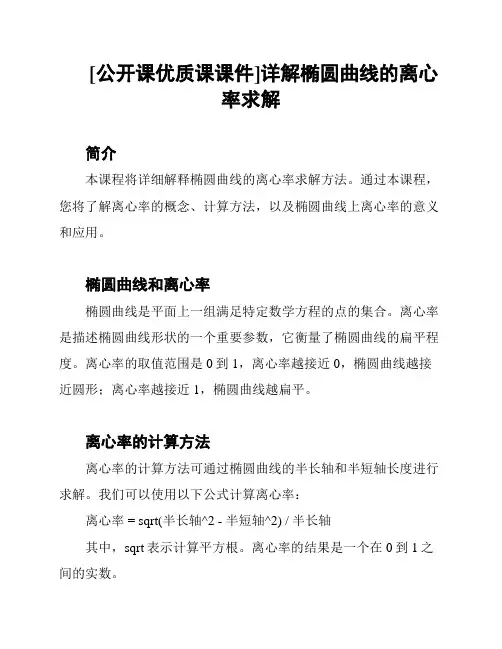 [公开课优质课课件]详解椭圆曲线的离心率求解
