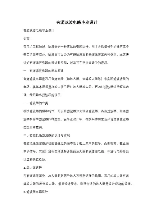 有源滤波电路毕业设计
