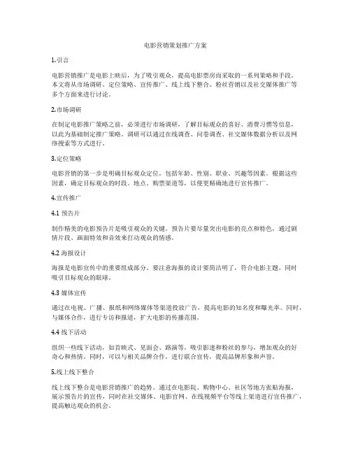 电影营销策划推广方案