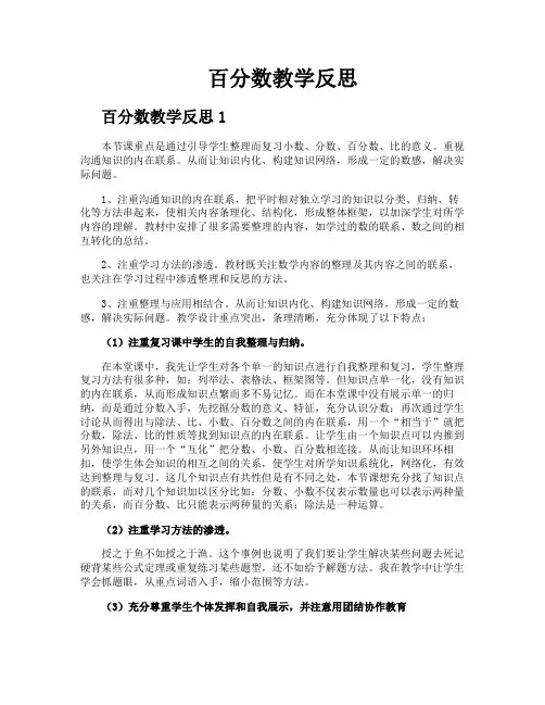 百分数教学反思