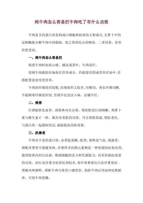 炖牛肉怎么容易烂 牛肉吃了有什么功效