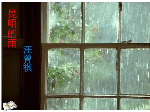 八年级语文上册第16课《昆明的雨》课件