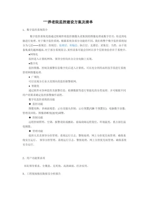 养老院监控建设方案及清单